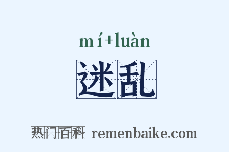 迷乱是什么意思的图片
